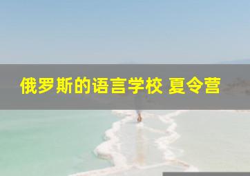 俄罗斯的语言学校 夏令营